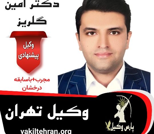 دکتر امین گلریز