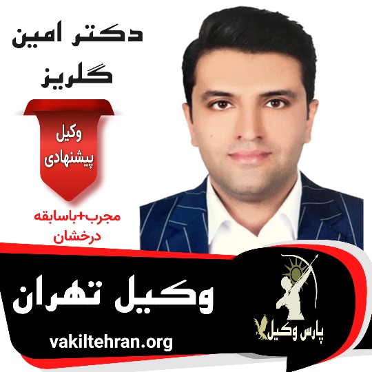 دکتر امین گلریز