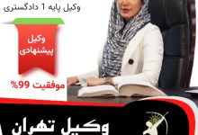 مونا ترابی وکیل پایه یک تهران