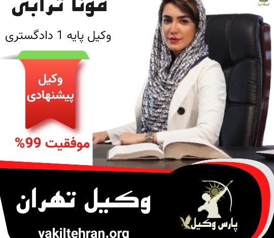 مونا ترابی وکیل پایه یک تهران