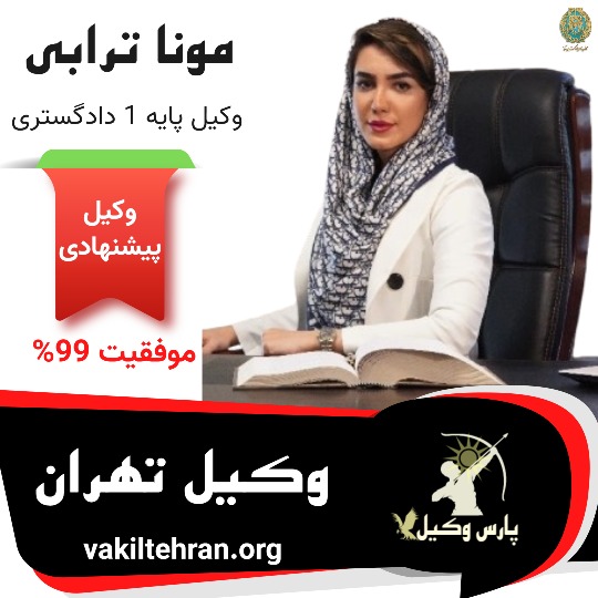 مونا ترابی وکیل پایه یک تهران