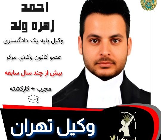 احمد زهره وند