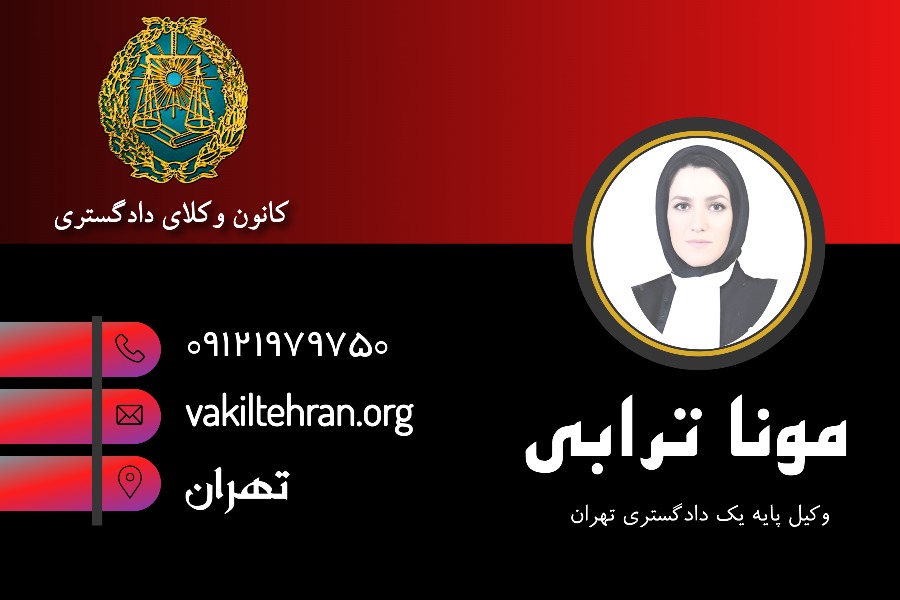 بهترین وکیل تهران مونا ترابی
