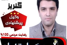 دکتر امین گلریز وکیل تهران