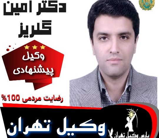 دکتر امین گلریز وکیل تهران
