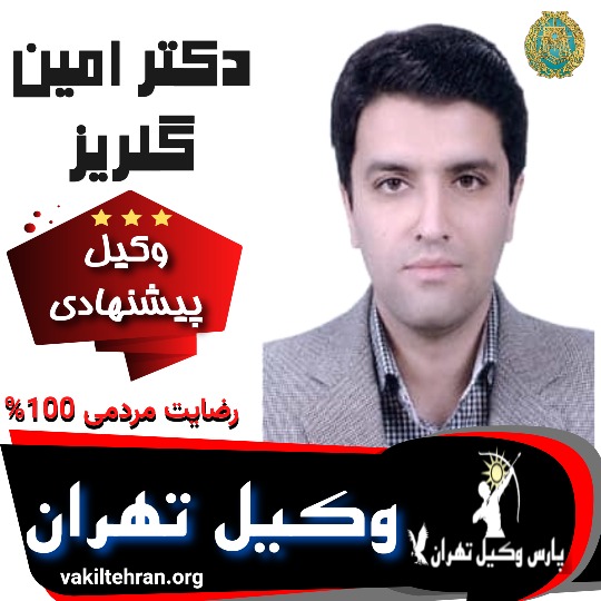 دکتر امین گلریز وکیل تهران