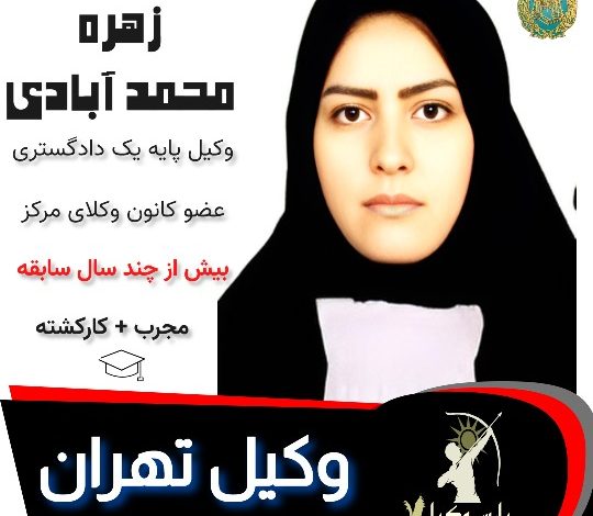 زهره محمد آبادی