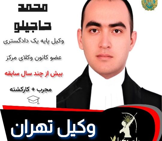 محمد حاجیلو