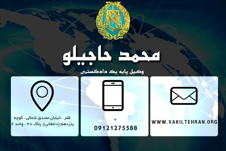 وکیل تهران حاجیلو
