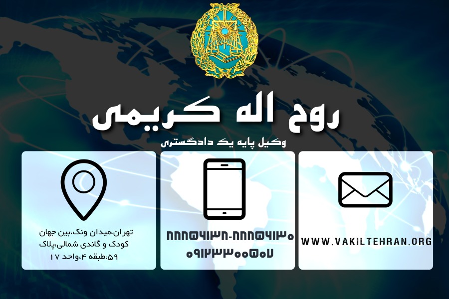 وکیل تهران روح اله کریمی