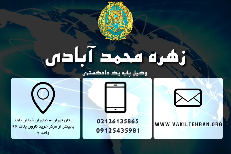 وکیل تهران زهره محمد آبادی