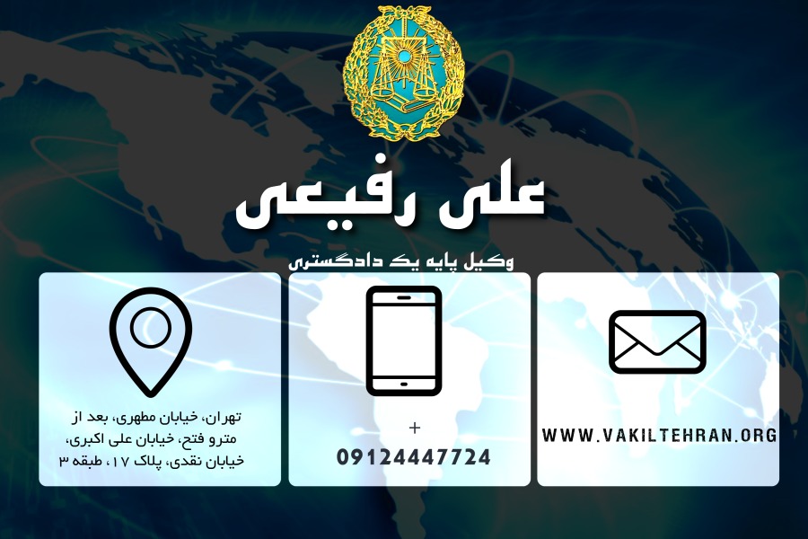 وکیل تهران علی رفیعی