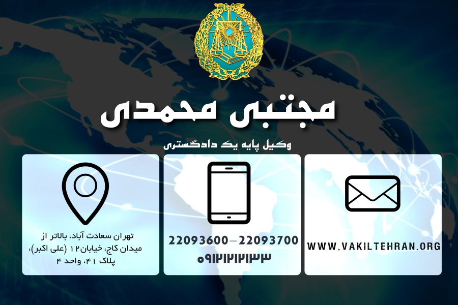 وکیل تهران مجتبی محمدی