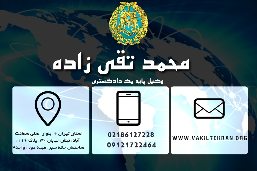وکیل تهران محمد تقی زاده