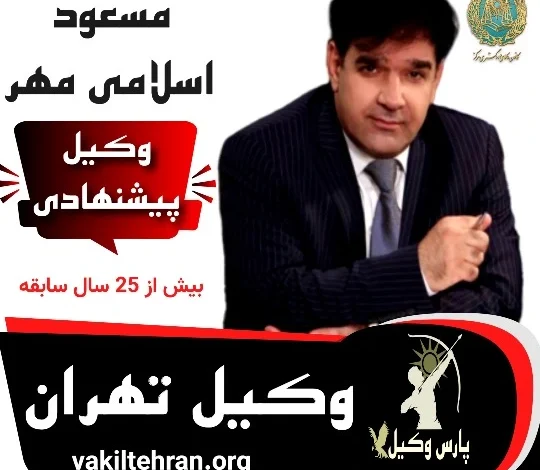 وکیل تهران مسعود اسلامی مهر