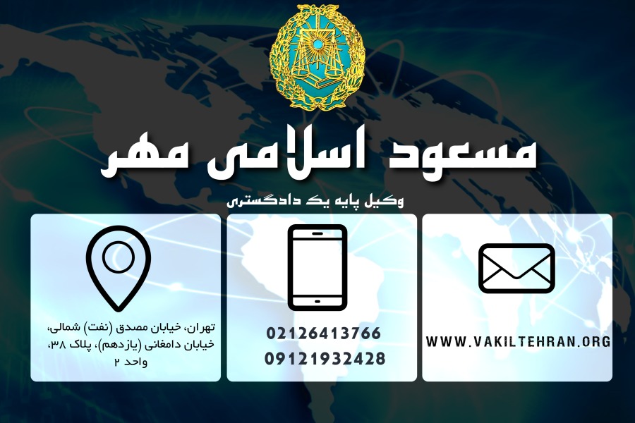 وکیل تهران مسعود اسلامی مهر
