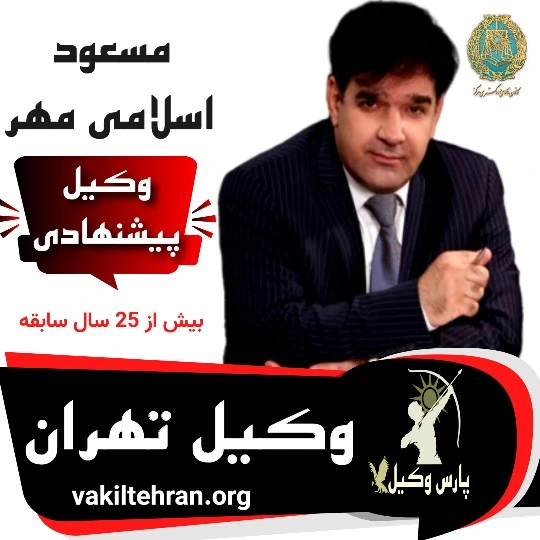 وکیل تهران مسعود اسلامی مهر
