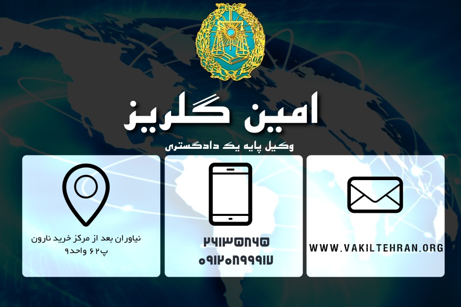 وکیل تهران گلریز