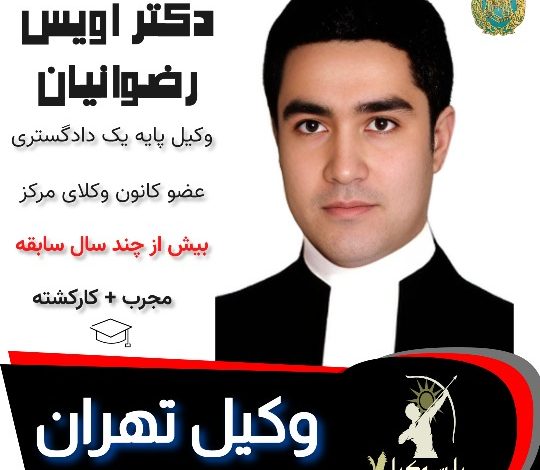 اویس رضوانیان