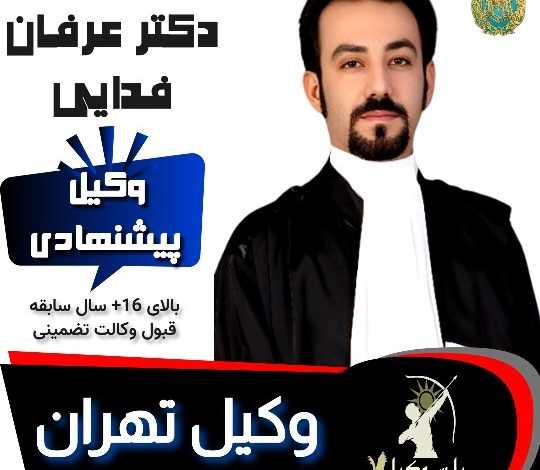 دکتر عرفان فدائی