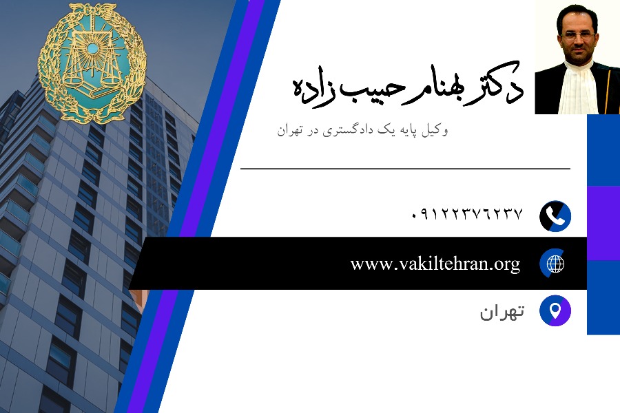 وکیل تهران بهنام حبیب زاده