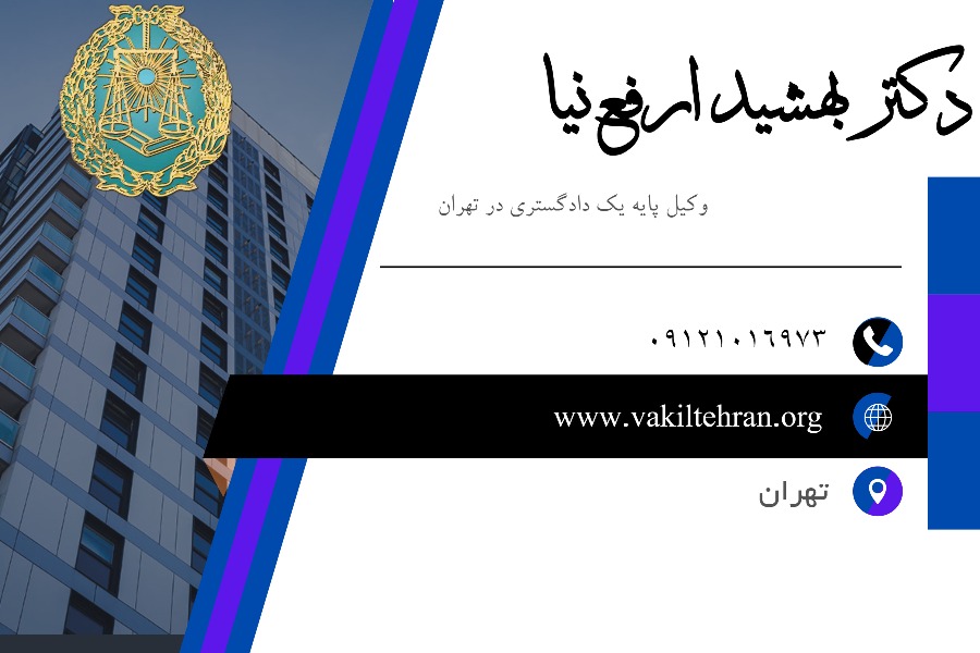 وکیل تهران دکتر بهشید ارفع نیا