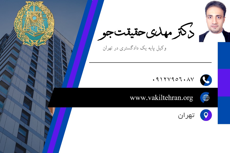 وکیل تهران دکتر مهدی حقیقت جو