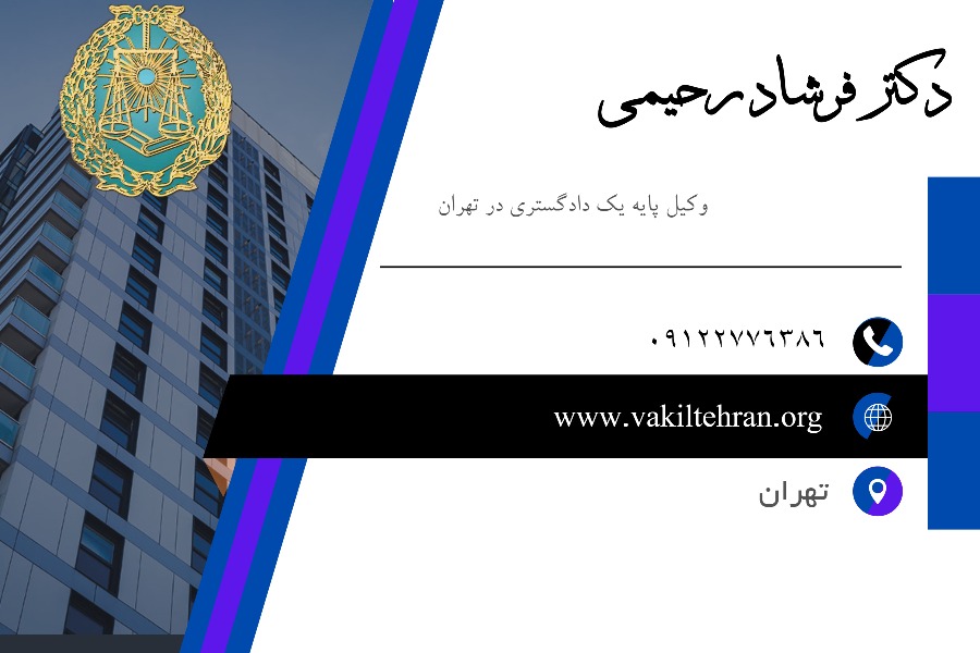 وکیل تهران فرشاد رحیمی