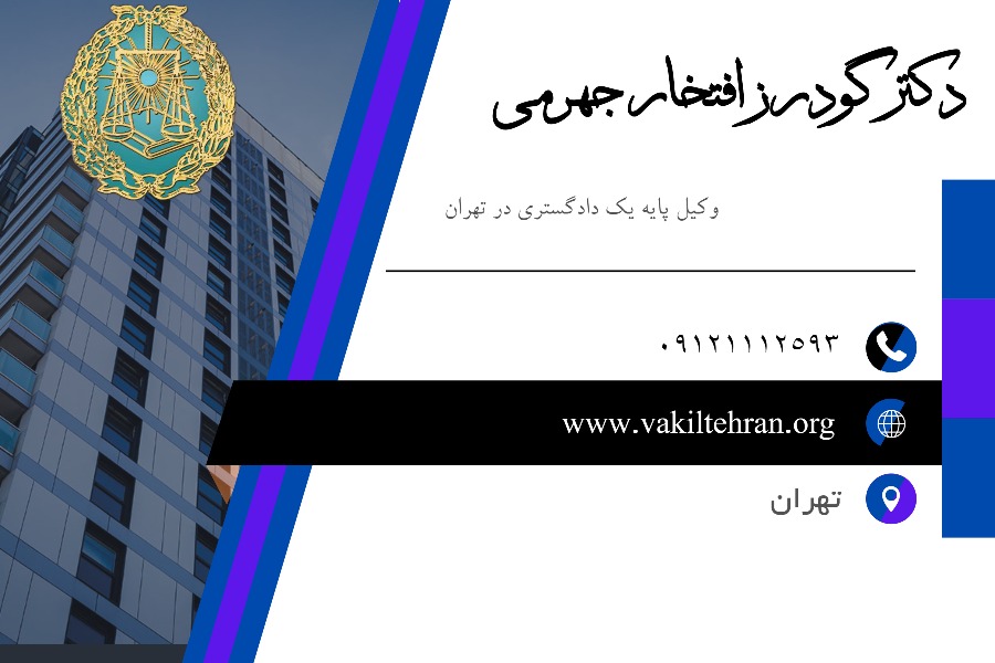 وکیل تهران گودرز افتخار جهرمی