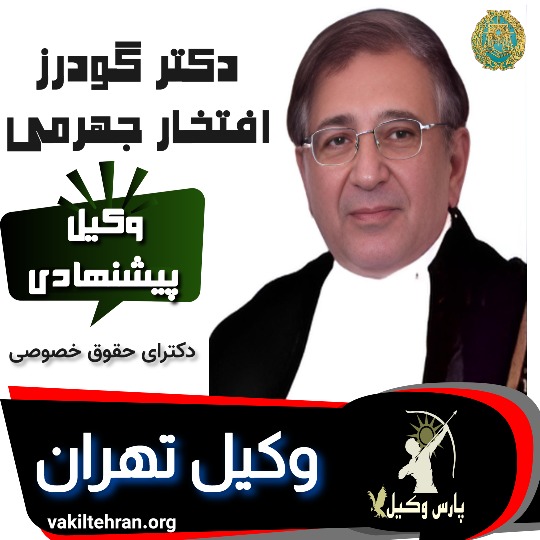 گودرز افتخار جهرمی