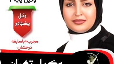 رویا اسفندیاری وکیل تهران