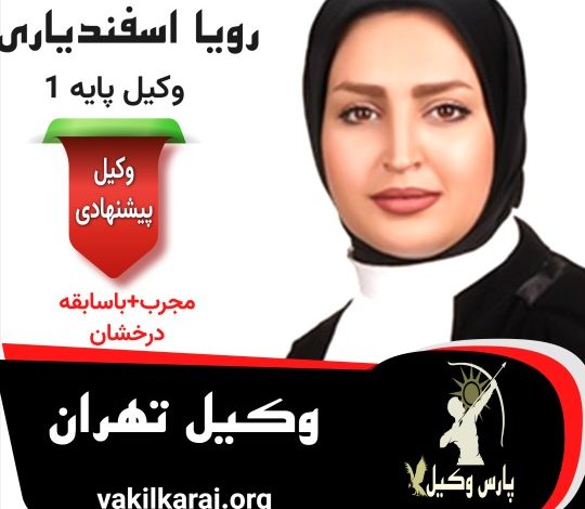 رویا اسفندیاری وکیل تهران