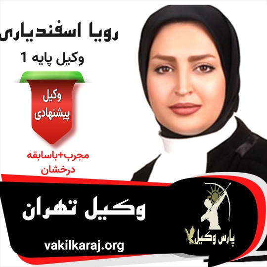 رویا اسفندیاری وکیل تهران