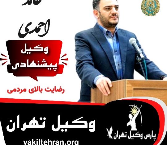 حامد احمدی وکیل تهران