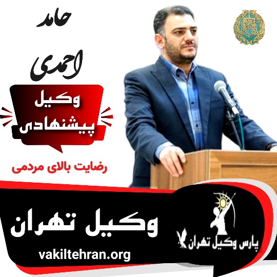 حامد احمدی وکیل تهران