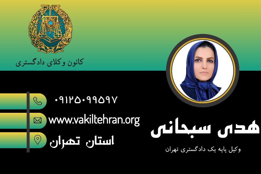 هدی سبحانی وکیل تهران