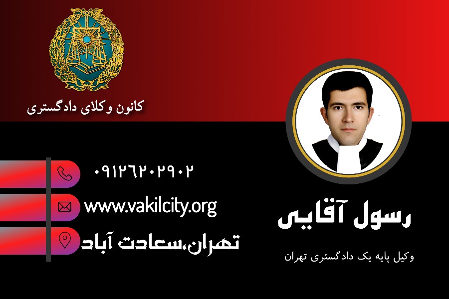 رسول آقایی وکیل سعادت آباد
