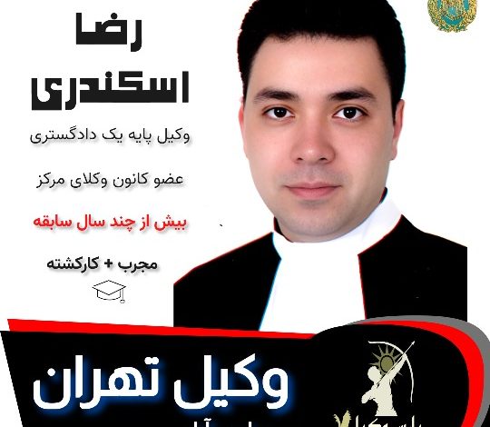 رضا اسکندری
