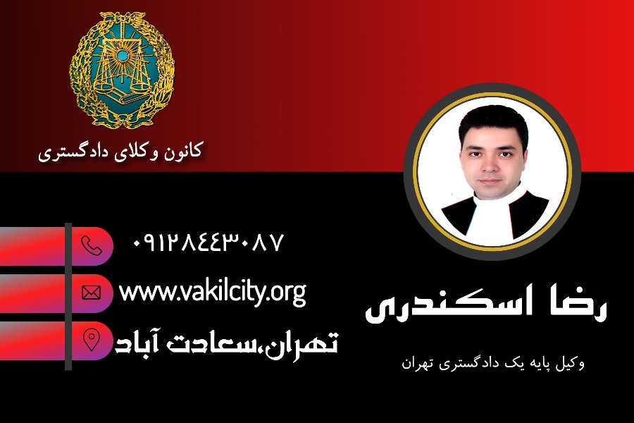 رضا اسکندری وکیل سعادت آباد تهران