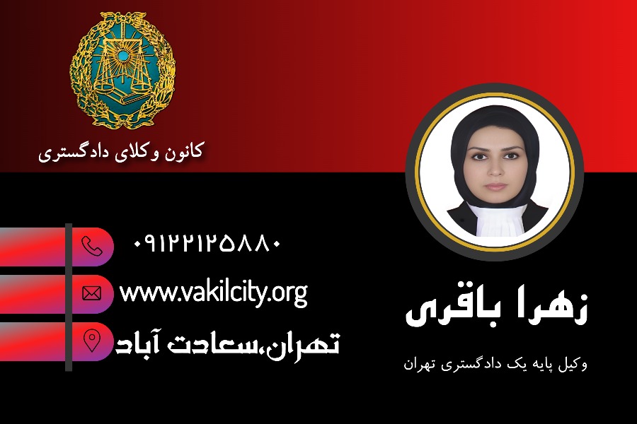 زهرا باقری وکیل سعادت آباد تهران