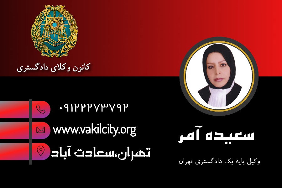 سعیده آمر وکیل سعادت آباد
