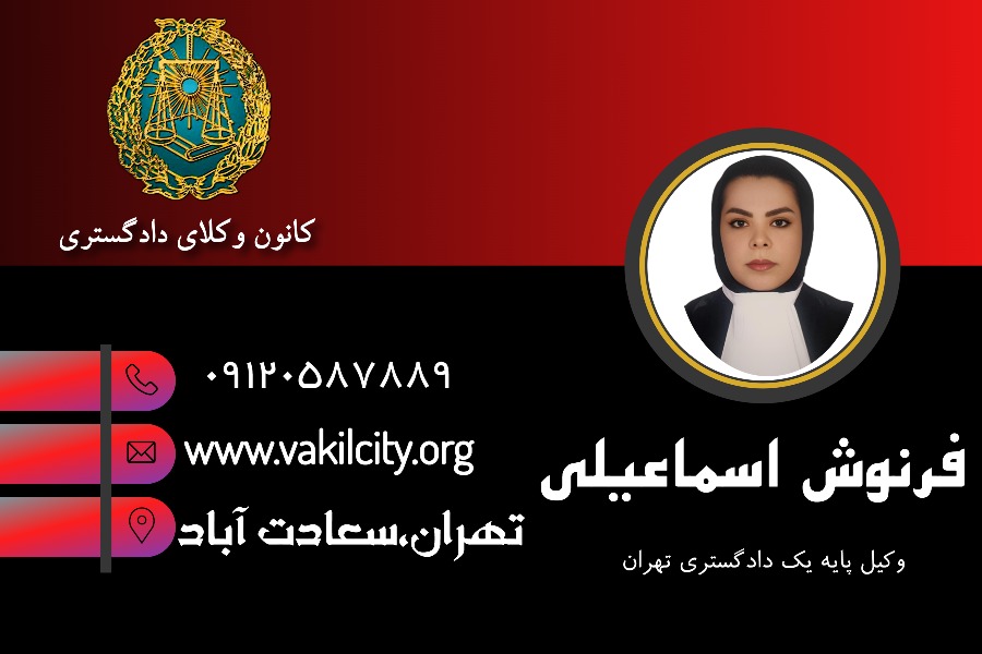 فرنوش اسماعیلی وکیل سعادت آباد تهران
