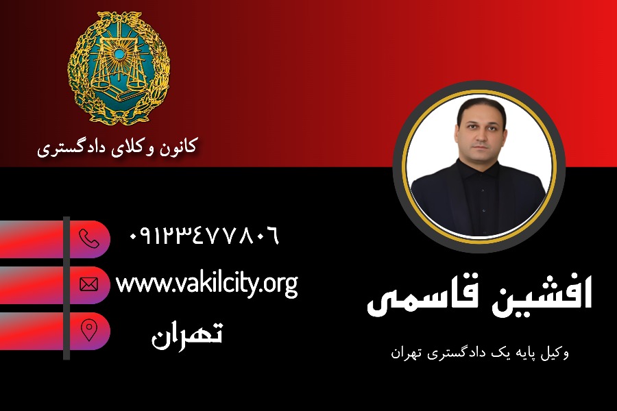 وکیل سعادت آباد افشین قاسمی