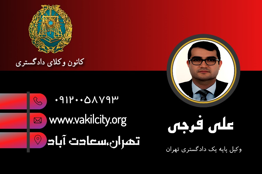 وکیل سعادت آباد تهران علی فرجی