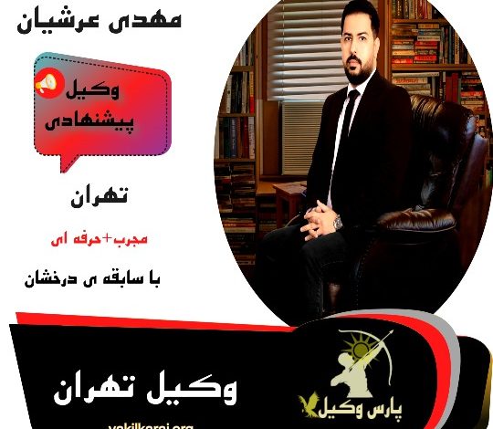 مهدی عرشیان