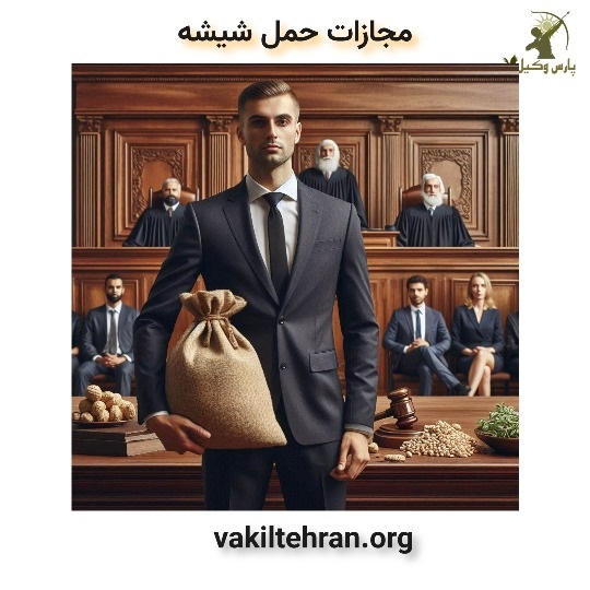 مجازات حمل شیشه