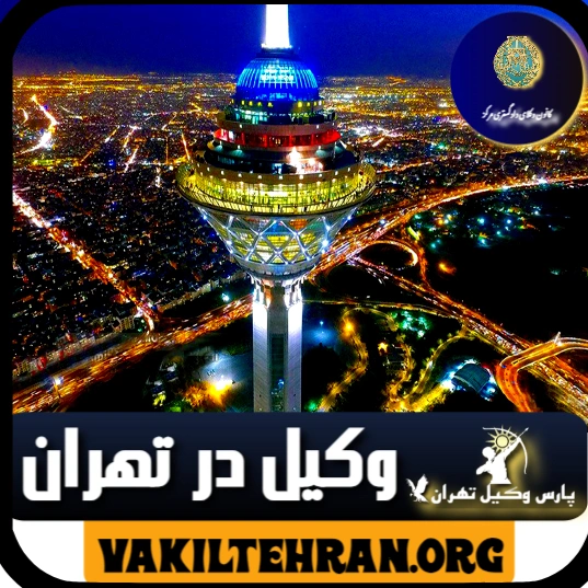 بهترین وکیل تهران