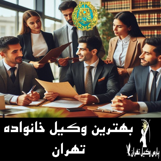 بهترین وکیل خانواده تهران