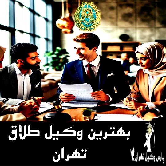 بهترین وکیل طلاق تهران