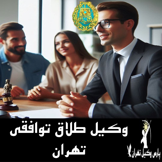 وکیل طلاق توافقی تهران